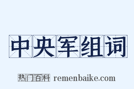 中央军组词是什么意思的图片